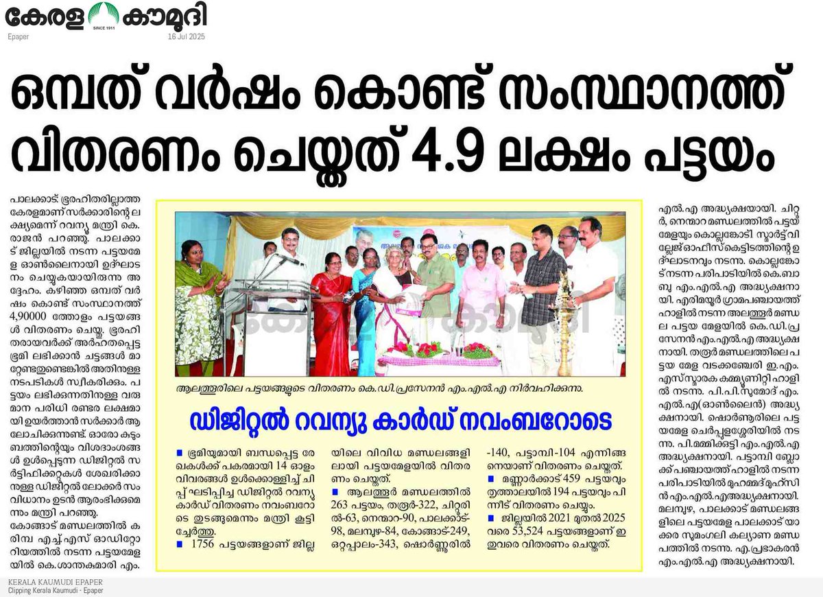 ra5esh's tweet image. ഒമ്പത് വർഷം; വിതരണം   ചെയ്തത് 4.9 ലക്ഷം പട്ടയം 😍
#ldfgovernment