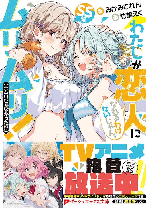 わたなれ 帯付き書影公開🐨／ 7月25日発売：わたなれSS集🌸 帯付き書影