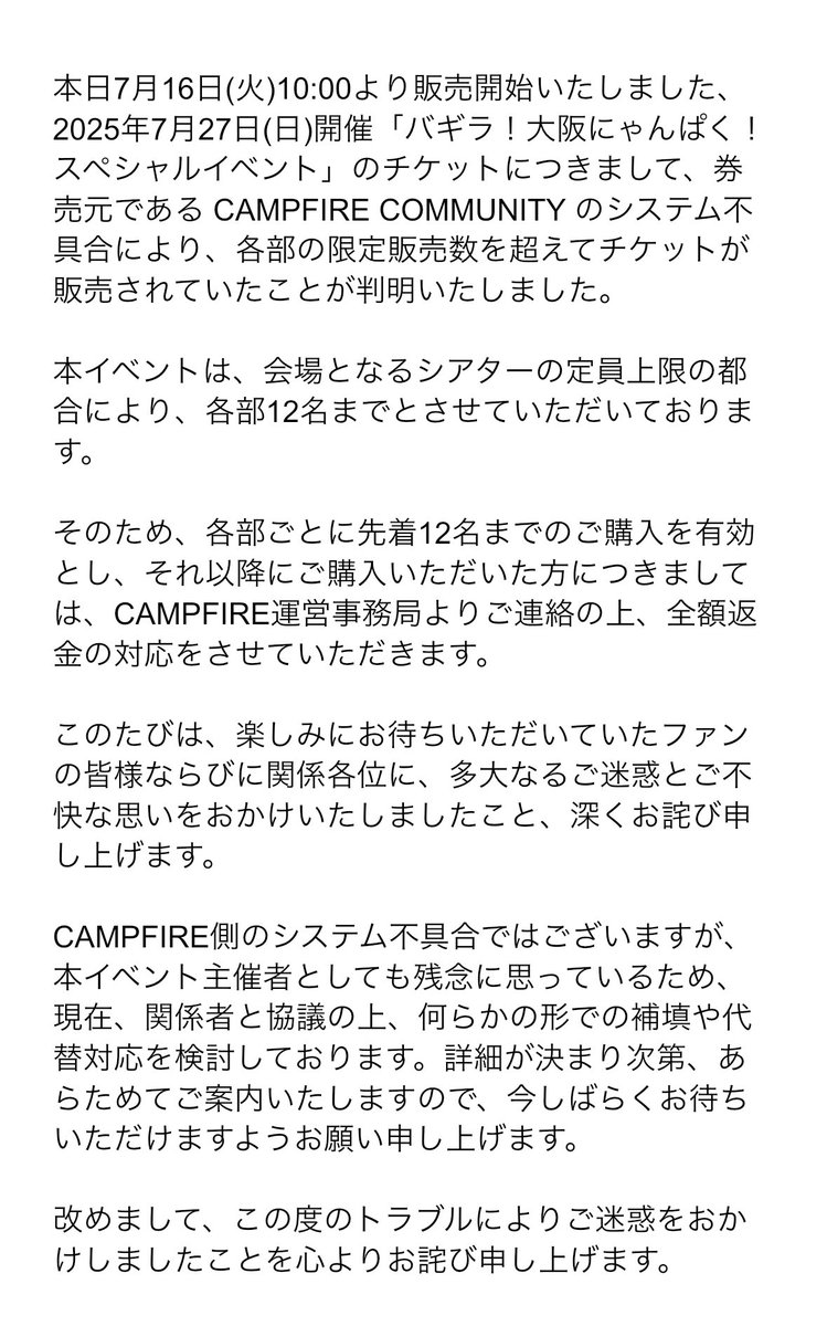 【「バギラ！大阪にゃんぱく！スペシャルイベント」チケット販売超過に関して】