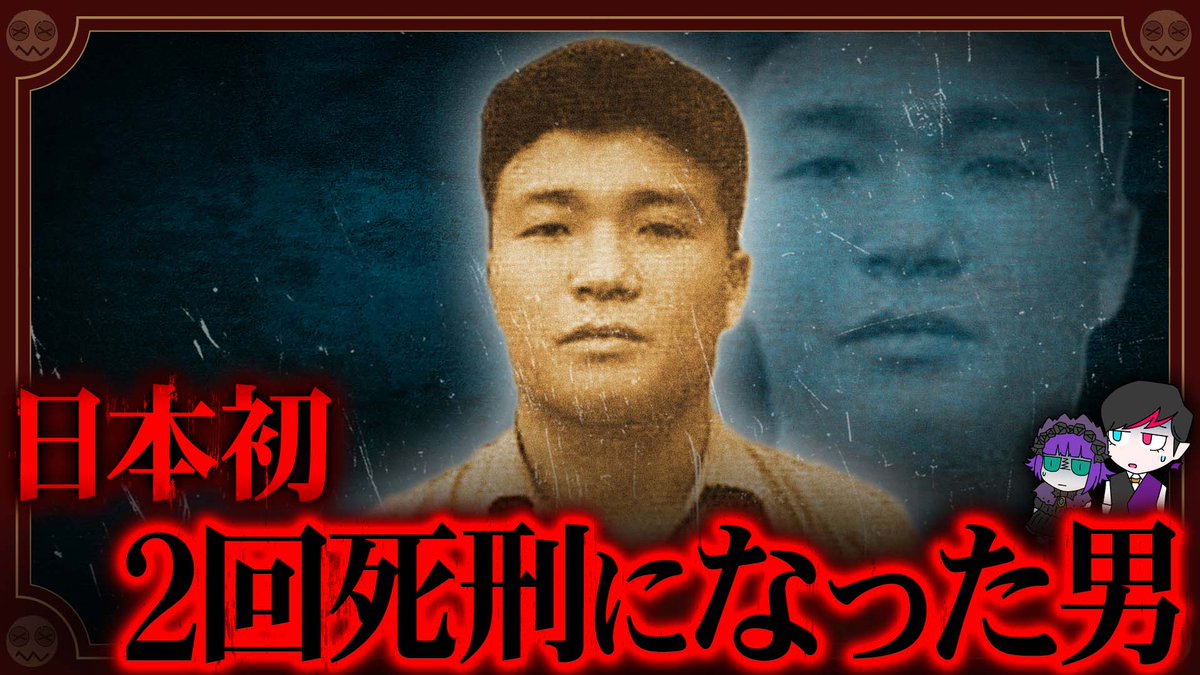 本日公開の最新動画、日本で唯一２回死刑になった男ですわよ💜
youtu.be/qMdmtQluVPc