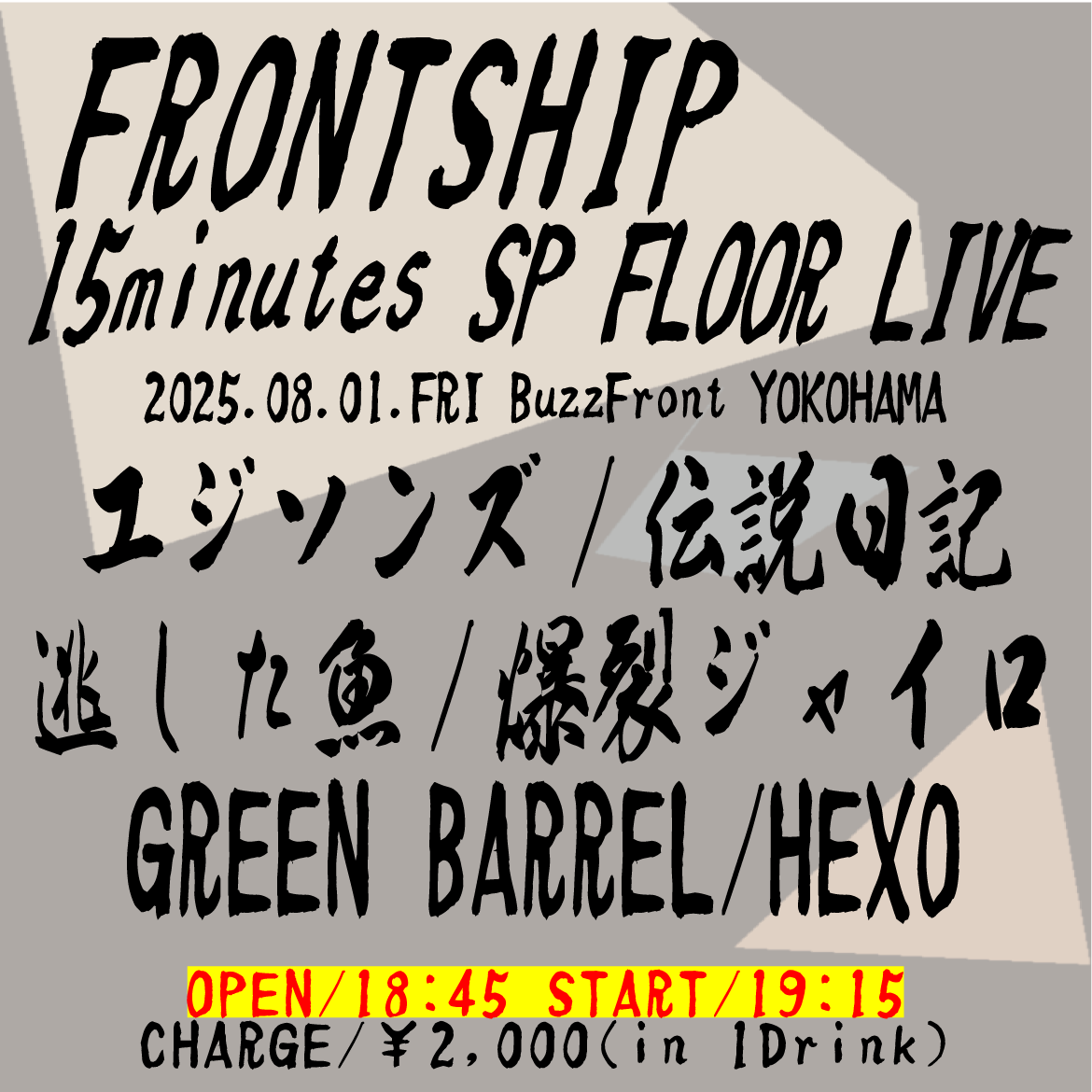 BuzzFront's tweet photo. 【時間変更】

2025年08月01日(金)

"FRONTSHIP"
-15minutes SP FLOOR LIVE-

エジソンズ
伝説日記
逃した魚
爆裂ジャイロ
GREEN BARREL
HEXO

OPEN / 18:45  START / 19:15
CHARGE / ¥2,000(in 1Drink) https://t.co/aQJZjAec2e