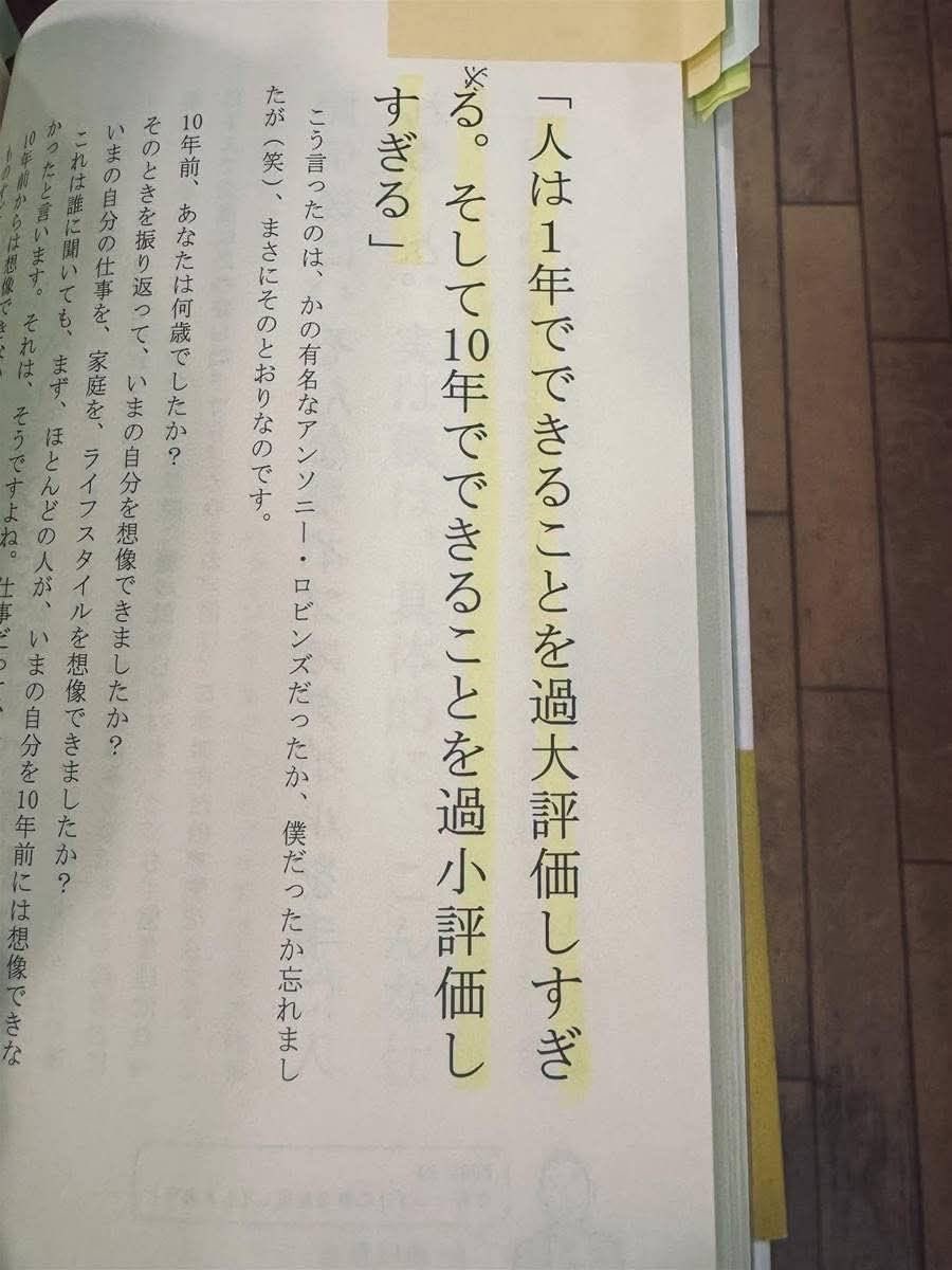 人は1年でできることを過大評価しすぎる。そして10年でできることを過小評価しすぎる』 たかが1年で大した成果を期待しちゃいかん！  でも10年積み上げれば、とてつもない力が付くよね。 #名言