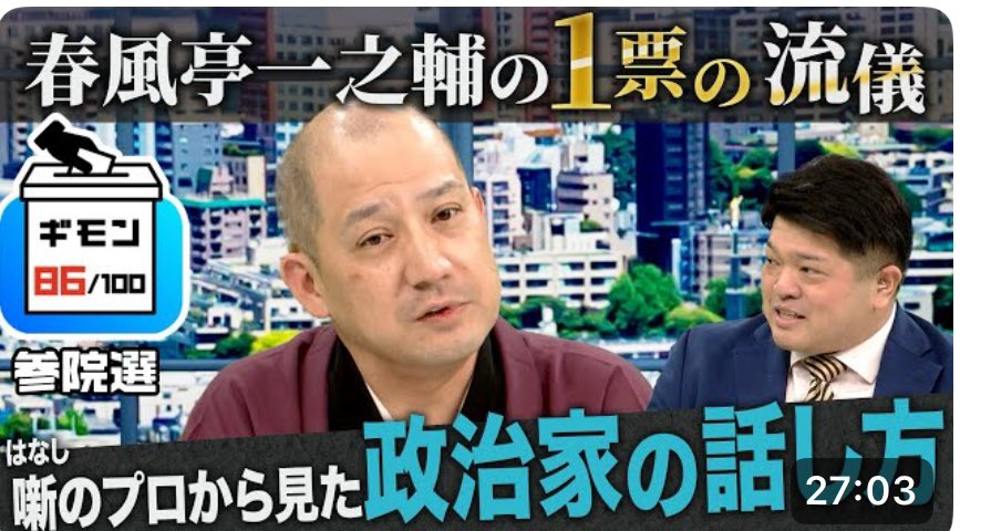 shino7878shino's tweet image. 政治クラスタの方も、
落語ファンの方も
そうでない方もぜひご覧ください。
噺(はなし)のプロから見た 政治家の話し方(落語家・春風亭一之輔)【ギモン86】 youtu.be/6gRFSnb_RYs?si… @YouTubeより