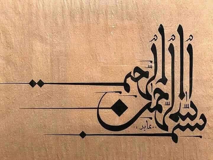 zaninalte's tweet photo. Një mysliman kur thotë:  "Bismilahirrahmanirrahim - Me emrin e Allahut, të Gjithëmëshirshmit, Mëshirëplotit", para se t’i hyjë një pune tregon nevojën në vazhdimësi për ndihmë nga Allahu, që puna të jetë e plotë dhe që t’i dhurojë atij fuqi për mbarimin e saj me sukses. https://t.co/83Wm7x7NEW