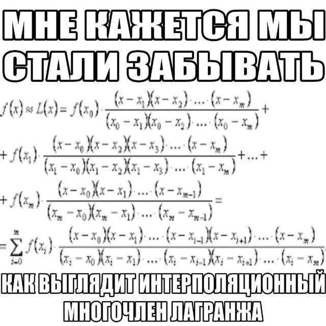 DaughterOfEvilQ's tweet image. Я это уже выкладывало, но думаю, что стоит напомнить вам как выглядит интерполяционный многочлен Лагранжа