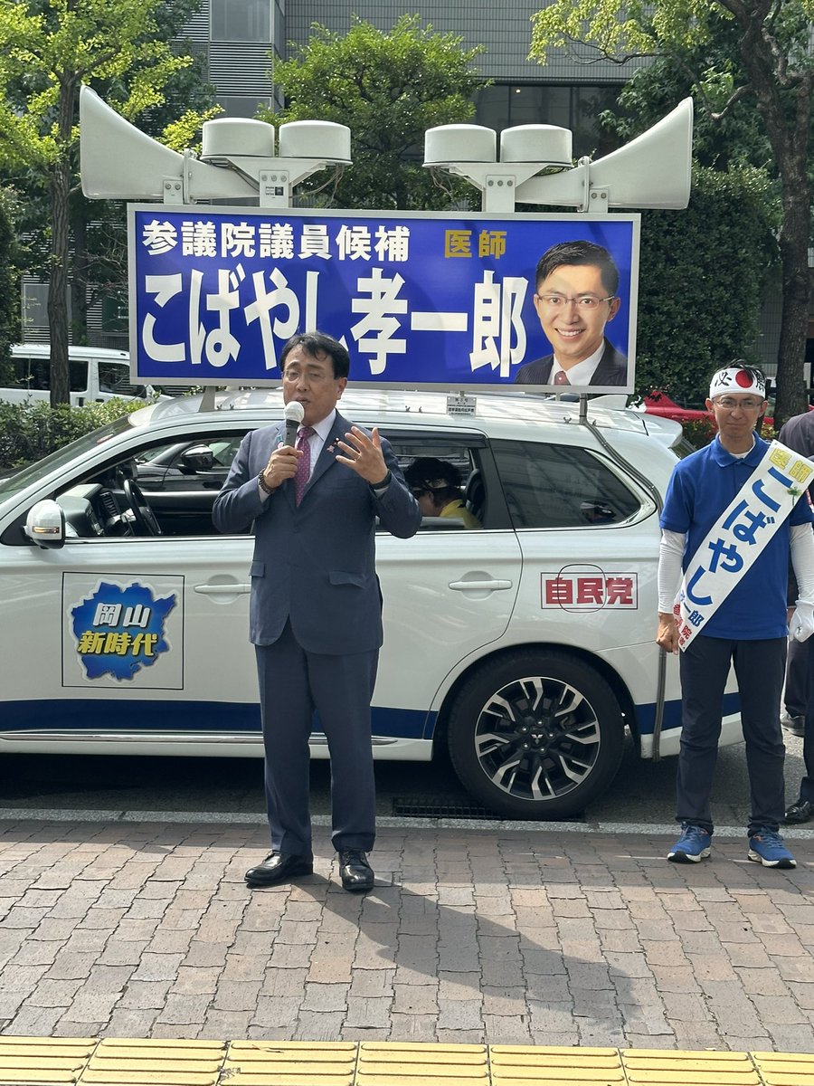ryosei_akazawa's tweet image. 本日、岡山市内6か所で、#参議院通常選挙 の #自民党公認、#小林孝一郎候補 の応援演説。
医師で、県議3期、デジタルにも強い小林候補が、物価上昇に負けない賃上げや防災・国土強靭化を通して皆様の生命、暮らし、お仕事を守り抜きます。
岡山県の皆様、#令和の桃太郎、小林候補をお願い致します。
