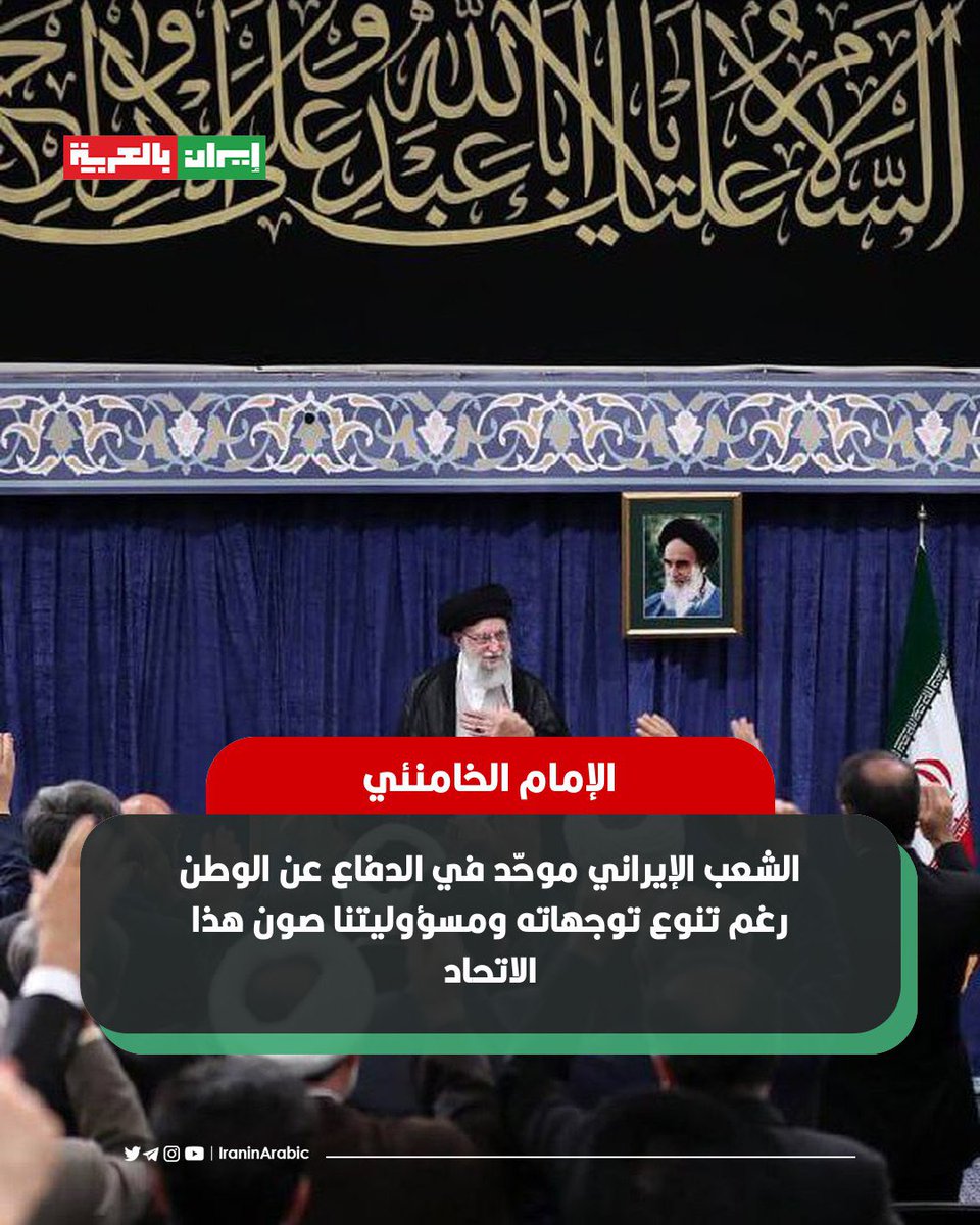 🟥 قائد الثورة الإسلامية  الامام علي الخامنئي خلال استقباله رئيس ومسؤولي السلطة القضائية ورؤساء المحاكم في أنحاء البلاد: 

الشعب الإيراني، رغم اختلاف توجهاته السياسية وتنوع أوزانه الدينية، توحد بشكل هائل للدفاع عن إيران العزيزة.. مسؤولية الجميع هي صون هذا الاتحاد الوطني.