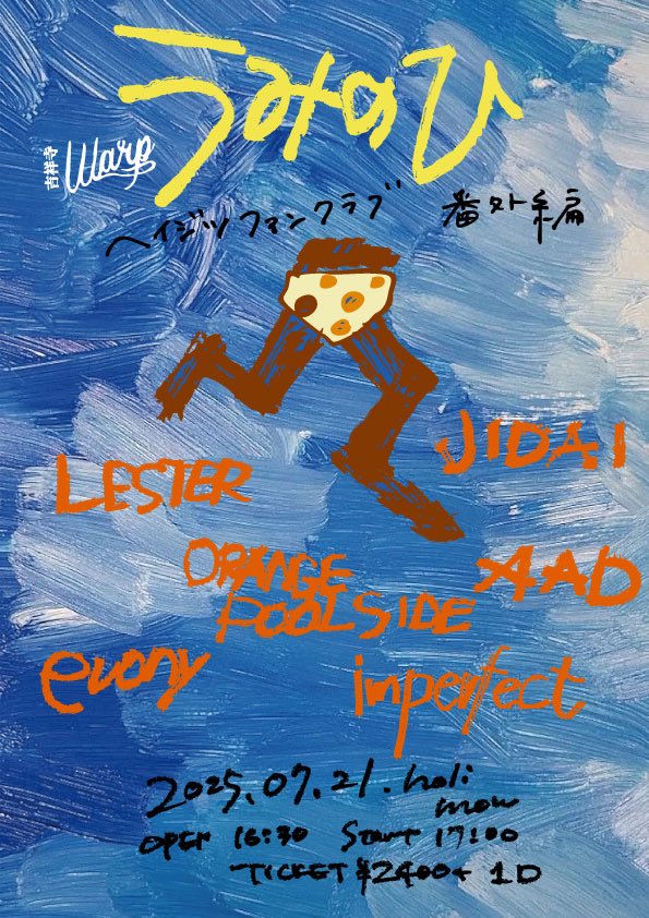 🏖️🏝️🏖️うみのひだ〜〜〜！！🏖️🏝️🏖️

📅2025年7月21日 (祝月・海の日🌊)
吉祥寺ワープpresents
「うみのひ HEIJITSU FANCLUB番外編 」

■出演
LESTER
ORANGE POOLSIDE
JIDAI
AAD
evony
Imperfect  (<a href="/Imperrrfect_jp/">Imperfect</a> )

🕓open 16:30 / start 17:00
🎫adv ¥2,400 / door ¥2,900

📩チケット予約