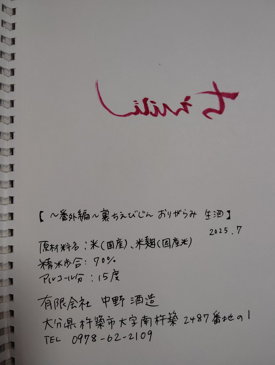 sake_rinsho's tweet image. No. 808
裏ちえびじん おりがらみ生酒
中野酒造 山口県
@なか村