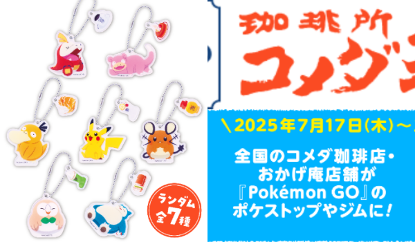 ヤドンのシロノワール も登場🎵 コメダ×ポケモン コラボ
