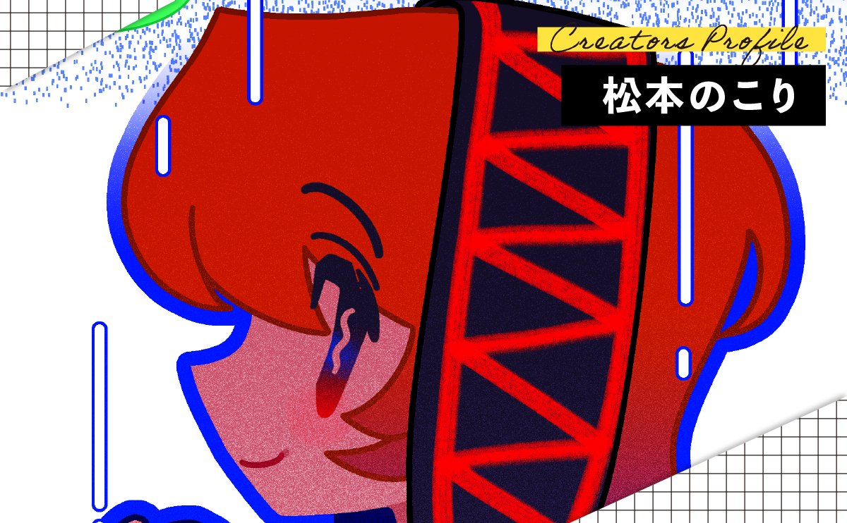 demitas_info's tweet image. 🆕松本のこり様 【@misoni352】🆕

紹介記事が公開されました！
🎨r11r.jp/demitas/2652/

ぜひご覧ください🎵

お問い合わせ
【r11r.jp/contact/】
#illustration #でみたす！