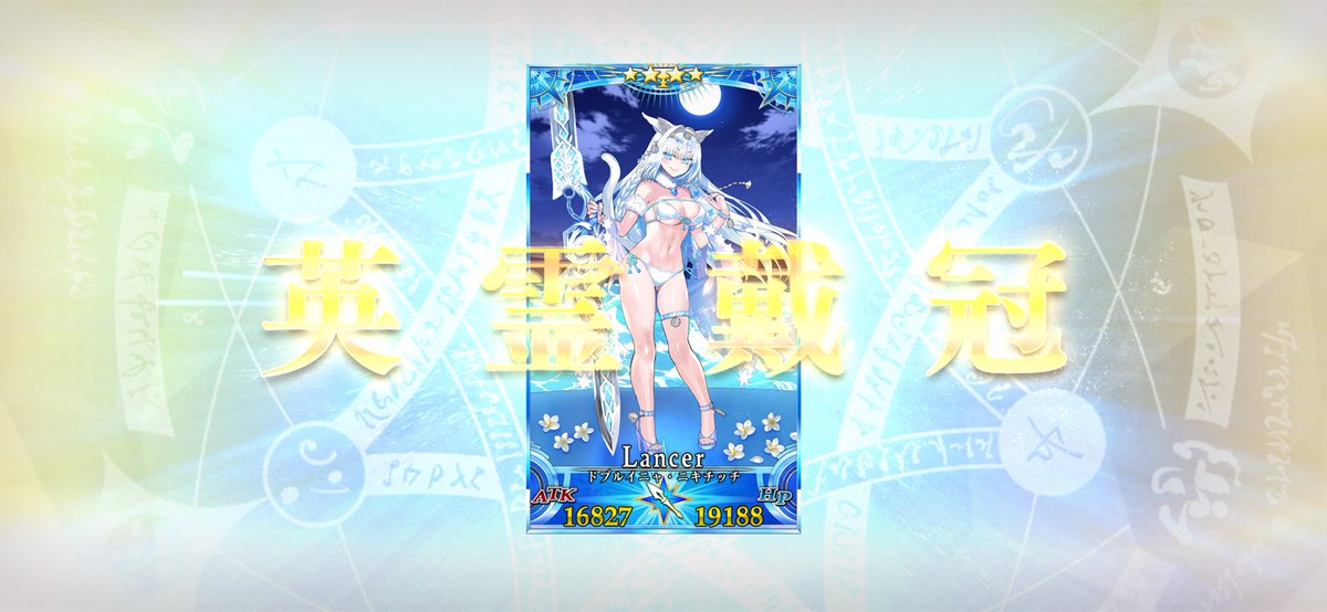 Barasyi_fgo's tweet image. グランドランサーに選ばれたのは…
水着ニキチさんでした！✨👍👑🌈✨

槍はメリュちゃんとかブリトマちゃんとかエレちゃんとか推しが多いのでめちゃ悩んだ…！