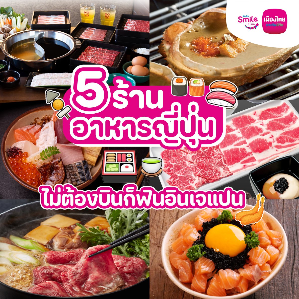 ใครที่กำลังมองหาร้านอาหารญี่ปุ่นอร่อยๆ ชวนมาลอง “5 ร้านอาหารญี่ปุ่น ไม่ต้องบินก็ฟินอินเจแปน” ที่มีทั้งซูชิ ซาชิมิ ชาบู ปิ้งย่าง และอาหารจานเด็ดในสไตล์ญี่ปุ่นเพียบ น่ากินทุกร้านเลย 🍣✨