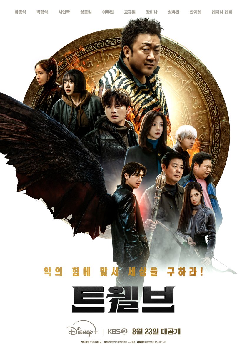 세상을 지킬 ‘범’상치 않은 히어로들과
어둠을 드리운 악의 그림자

선과 악 사이 각양각색 매력 담긴
&lt;트웰브&gt; 1차 메인 포스터 공개 🔥
 
8월 23일 디즈니+ &amp; KBS 2TV 대공개!

트웰브 마동석 박형식 서인국 성동일 
이주빈 고규필 강미나 성유빈 안지혜 레지나레이