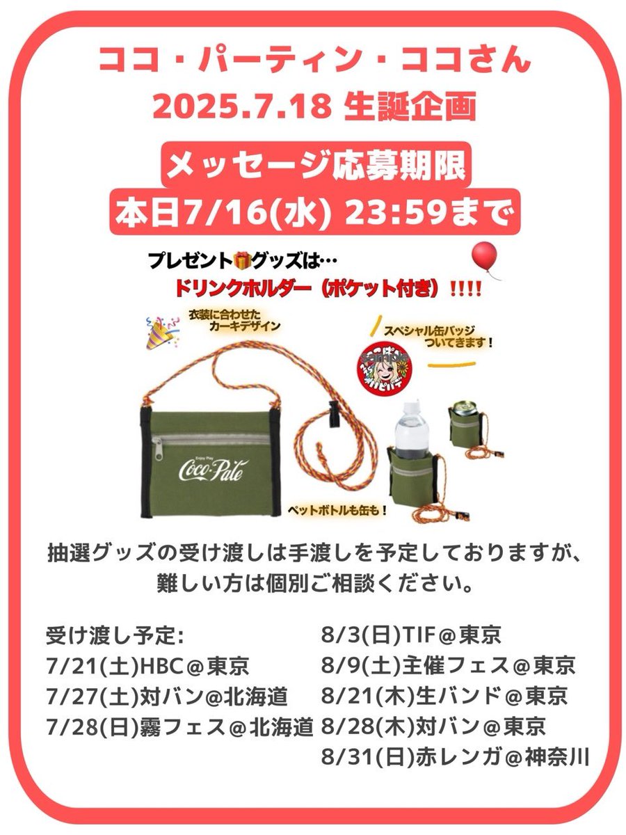 COCO_seitan's tweet photo. ⚠️本日23:59まで🏃💨
駆け込みメッセージお待ちしてます‼️‼️ https://t.co/LqagYXg3rF