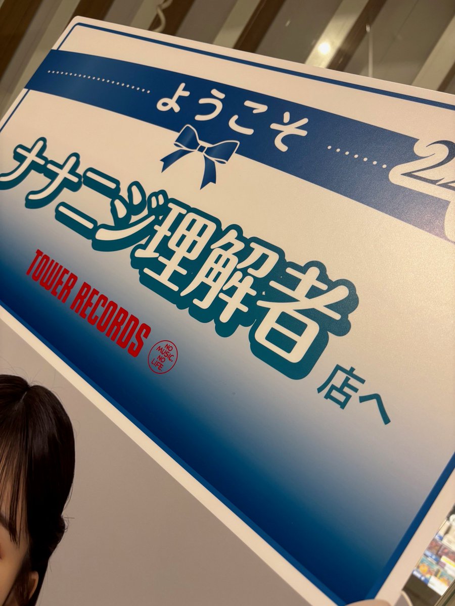 ナナニジ　西條和　サイン入　あなたでなくちゃ　タワレコ梅田NU茶屋町　ポスター 22/7 ナナブンノニジュウニ あなたでなくちゃ タワレコ ポスター