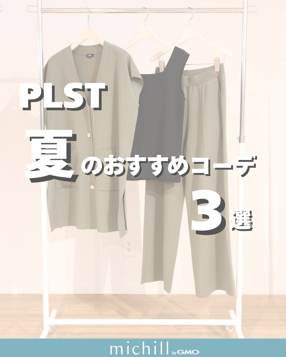michill_michill's tweet photo. 【ALL PLST】夏のおすすめコーデ
先日、PLSTの試着会に参加させていただ際に、骨格診断アドバイザーを保有する接客スタッフさんに、おすすめコーデを組んで頂きました♪
夏にぴったりなブラウスコーデから、ちょっぴり秋を感じるニットコーデまで。
お買い物の参考にしてね
#PLST #プラステ #夏コーデ https://t.co/7i4XfcCVn2