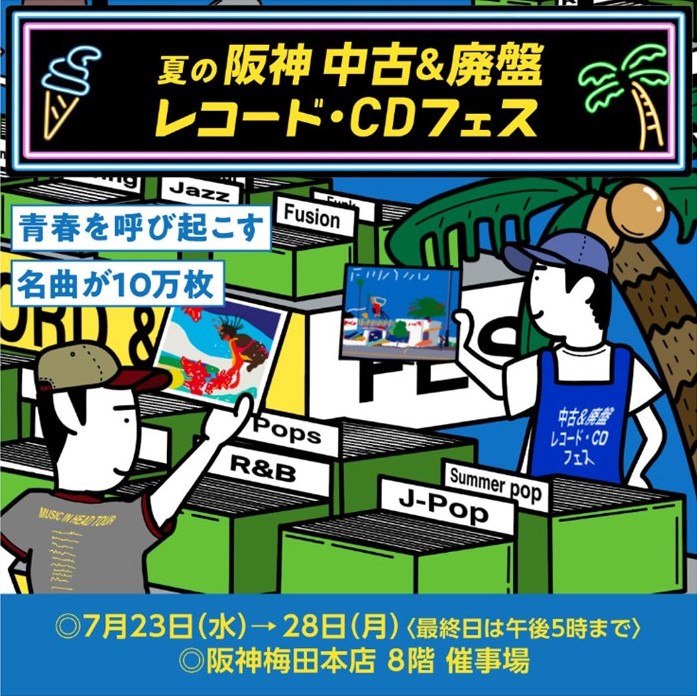 marzel_jp's tweet image. 音楽を聴くから、選ぶ・飾る・楽しむへ|「夏の阪神 中古&廃版レコード・CDフェス」全国最大級!10万枚以上の中古レコード・CDが集結
7月23日(水)から
詳しくは👉marzel.jp/topics/2025071…
#全国22店舗 #レコードショップ #ロック #ジャズ #クラシック #シティポップ #歌謡曲
#marzel #マーゼル