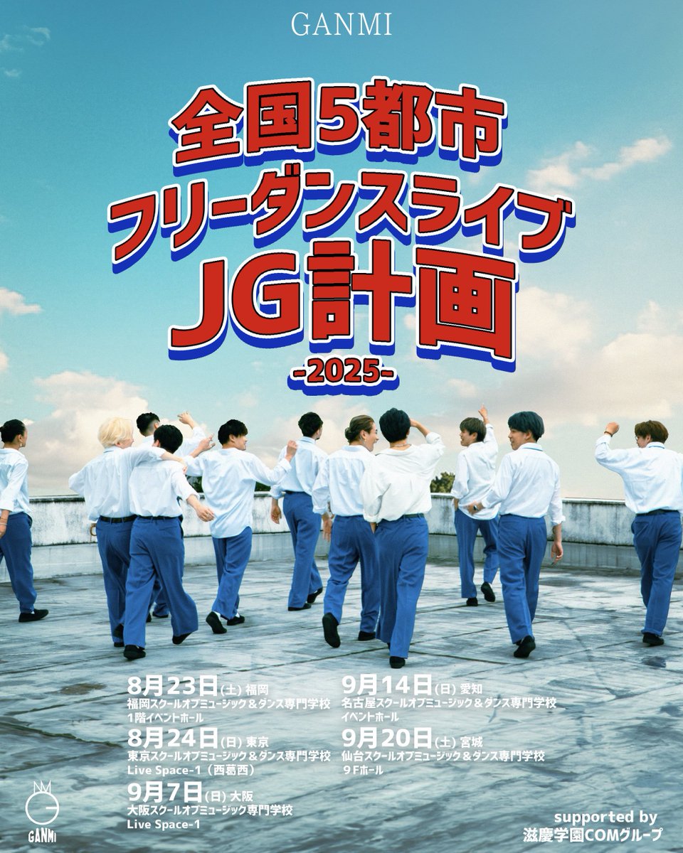 ganmi_official's tweet photo. #JG計画 2025
━━━━━━━━━━
オンライン整理券
事前配布のお知らせ🎟️
━━━━━━━━━━

「オンライン整理券」を【抽選】にて配布いたします！
8/3より､公演ごとに最大3次受付まで実施予定です。

本券をお持ちの方は､当日の状況に関わらずご入場が確約されます。

ご来場予定の皆さまは
ぜひ詳細をご確認ください✨
https://t.co/QYwhNIIaql