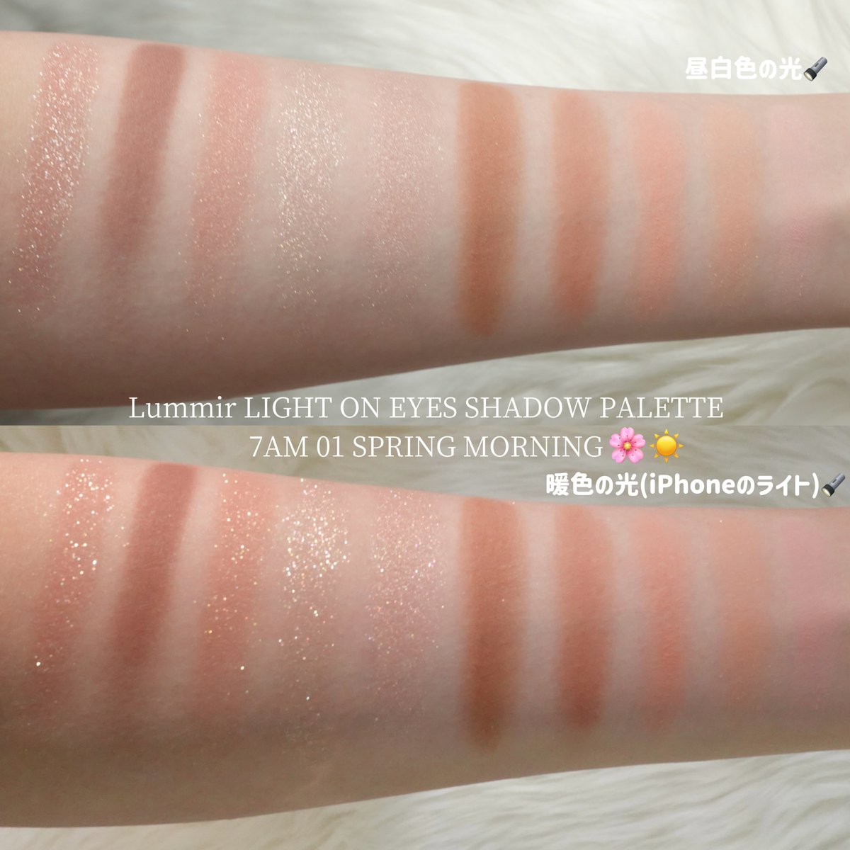 Lummirの7AM 01 SPRING MORNINGと7AM 06 SUNRISE PEACHを比較してみた