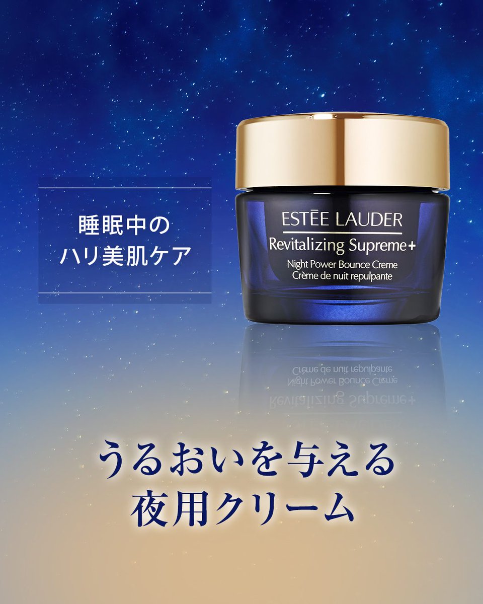 ESTEE LAUDER 掲載用 コメントお願いします 日中にダメージを受けやすい夏にこそ、ご褒美スキンケアを💆✨ 夜間に