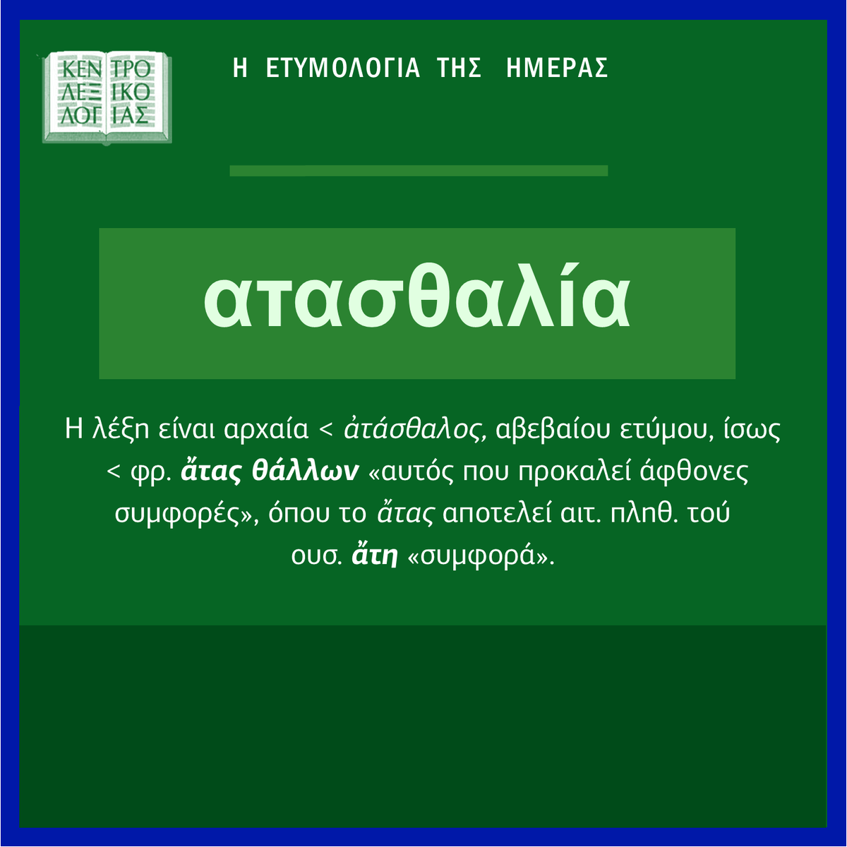 lexicon_gr's tweet image. 🟢 ατασθαλία ~
#lex_etymology_of_the_day
🗒από Γ. #Μπαμπινιώτη, Ετυμολογικό Λεξικό της Νέας Ελληνικής Γλώσσας lexicon.gr/etymologiko-le…