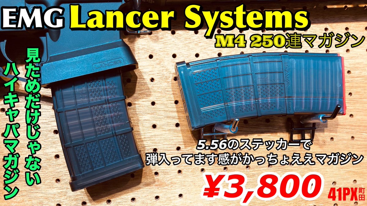 41pxmachida's tweet image. 【イケてる電動ガンマガジン発売中】
実銃メーカーライセンスを取得済みのイケてるマガジン入荷しております😌
『Lancer Systems』製『L5AWM』マガジンを模した250連AEG用マガジンです！
スプリング式なのでゼンマイ回す必要も無し！なのにハイキャパシティー！
ぜひ #41PX町田 店でお確かめください🥺