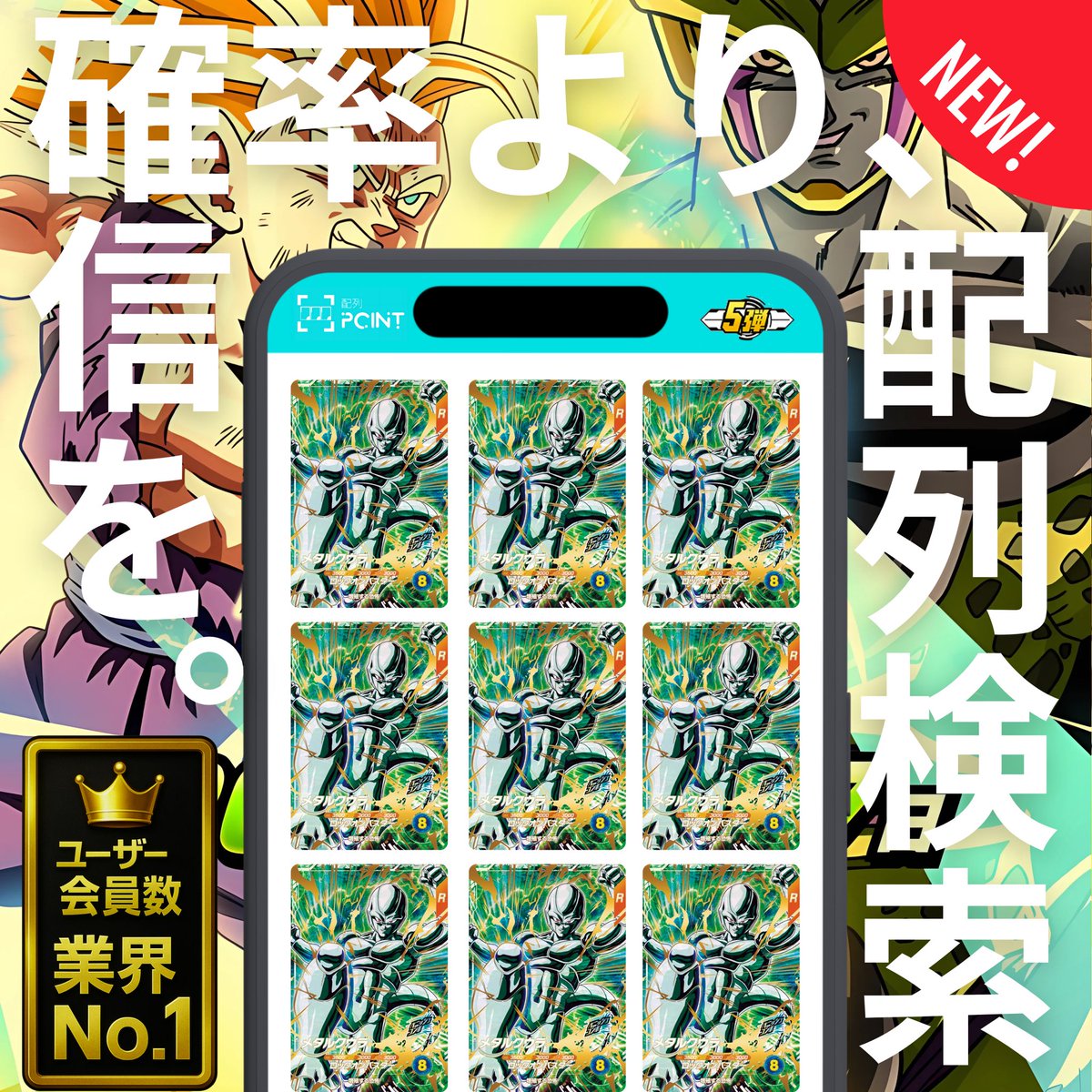 POINT11152024's tweet image. 【新機能追加】
①正確な情報で今後の配列が全て値引き
②メルカリ相場リアルタイム情報

本日より7/16日より稼働する「ドラゴンボールスーパーダイバーズ5弾」の配列検索ツールの販売を開始いたします！

こちらから使えます↓
hairetsu-point.com

ヤフオク↓
auctions.yahoo.co.jp/jp/auction/h11……