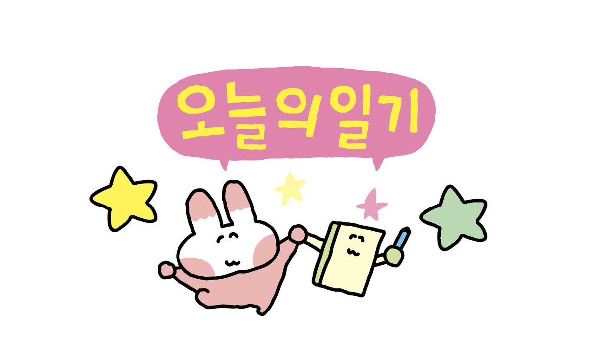 sukeydokey's tweet image. 일기의 시작과 끝에 넣어주세요 ...