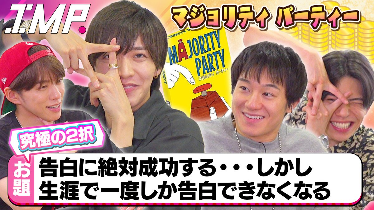 _7mp_official_'s tweet photo. ˗ˏˋ 📺 ˎˊ˗

IMP. OFFICIAL YouTube 更新!!!!!!!

#194【マジョリティパーティー】
このボタン押す？
…究極の二択から多数派をえらべ

▼配信はこちら
https://t.co/jFAMFvD3JL

#IMP. https://t.co/thlbC9O0fp