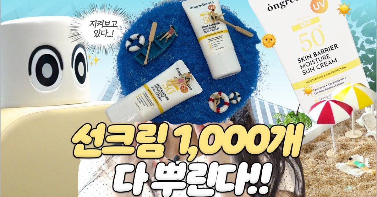 #제품제공 #RT이벤트

리트윗하신 1분께 온그리디언츠 선크림 을 보내드립니다! (7/23 당발)

크림 장인 온그리디언츠&amp;작아져라 얍 
시원하게 여름 나기 프로젝트 좋댓구알만 하면 5000 포인트, 선크림 미니어처를 제공한다고 해요!