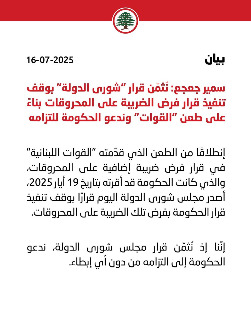 MeCharbelEid's tweet image. القوات طعنت ومجلس الشورى يصدر قراراً بوقف تنفيذ الضريبة على أسعار المحروقات.
غيرنا يمتهن "الهوبرة"
أما نحن ،نقدِم ونحقّّق مصالح الناس...كل الناس!
#القوات_اللبنانية
#بوصلة_الجمهورية_القوية