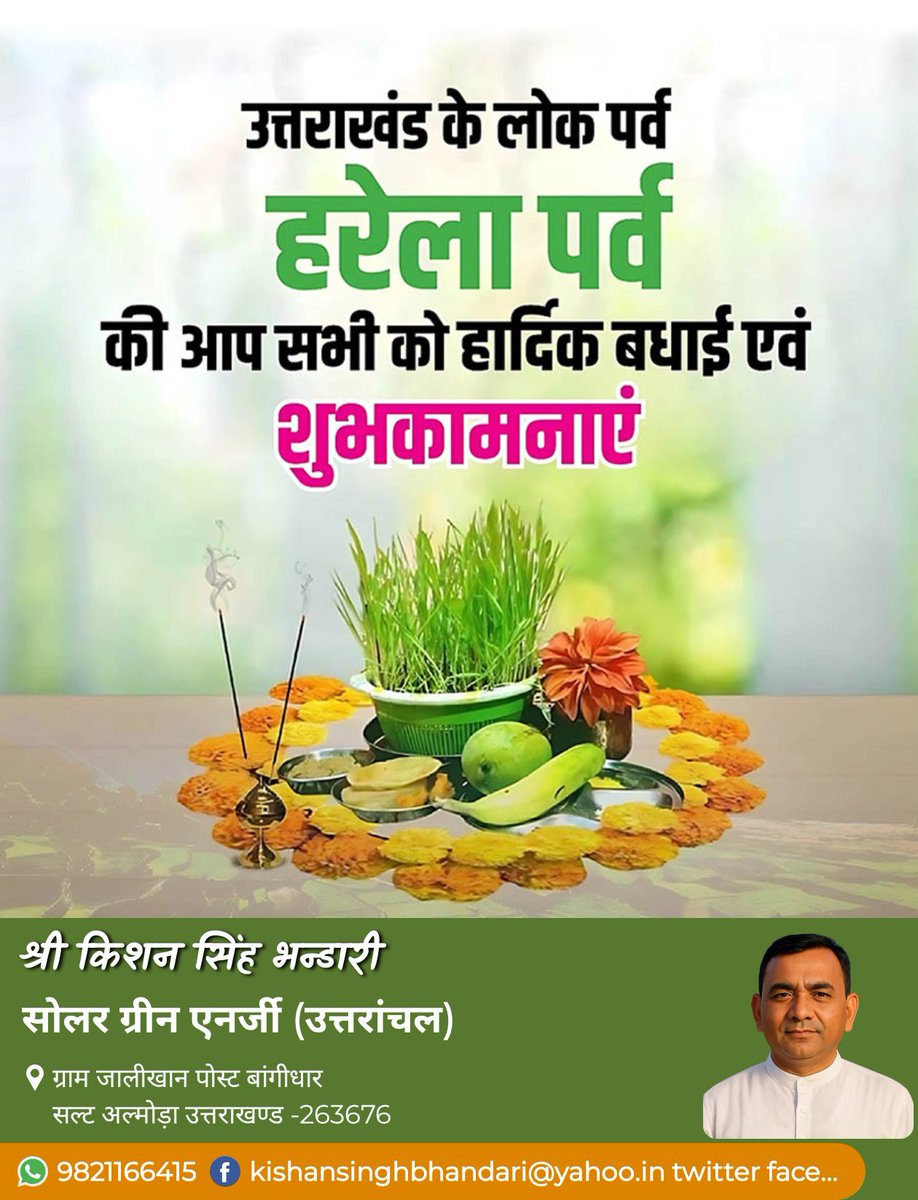 हरेला पर्व की हार्दिक शुभकामनाएं 
======================
"हरेला केवल हरियाली का पर्व नहीं, बल्कि प्रकृति से प्रेम और जीवन में समृद्धि का संदेश है‌ आइए, इस पावन अवसर पर हम सब मिलकर वृक्षारोपण का संकल्प लें और पर्यावरण को संरक्षित करें"
#Happy #हरेला #Harela #devbhoomi