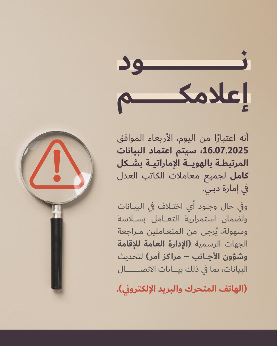 DubaiCourts's tweet image. لضمان سلاسة معاملاتكم، يرجى التأكد من تحديث بيانات الهوية الاماراتية لدى الجهات الرسمية، بما في ذلك رقم الهاتف والبريد الإلكتروني.
#محاكم_دبي