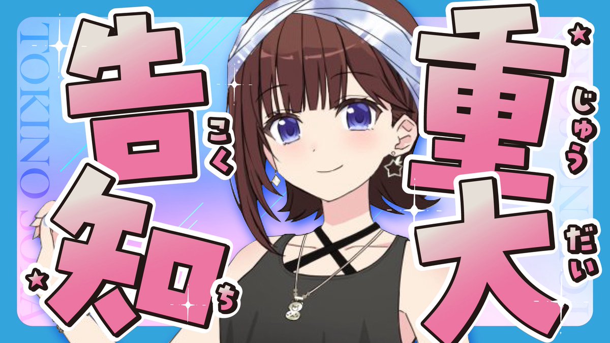 ときのそら8周年記念ライブ「Starry Bl∞min'」開催決定