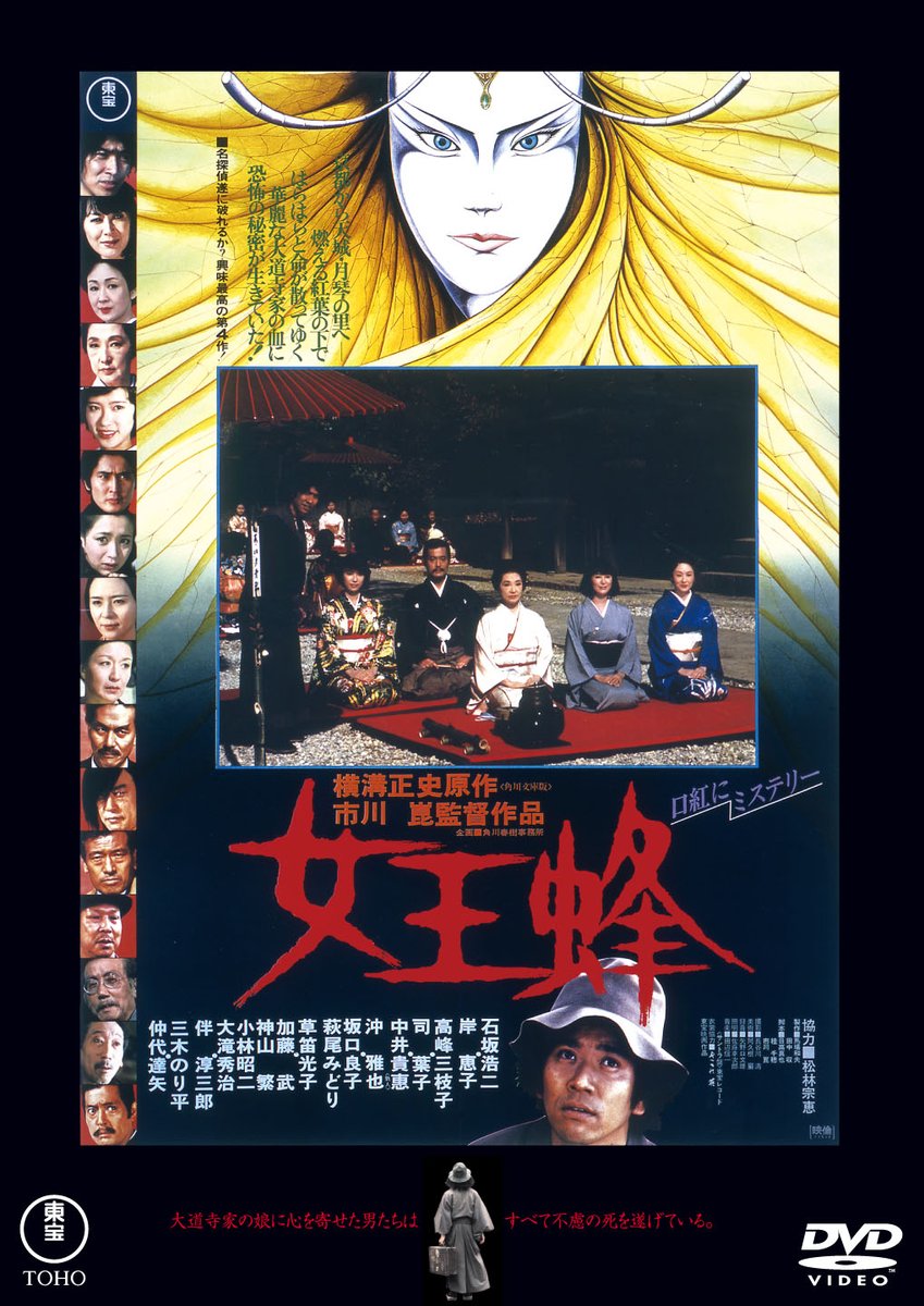 市川崑監督作品 金田一耕助シリーズ4タイトル 『悪魔の手毬唄』 『獄門