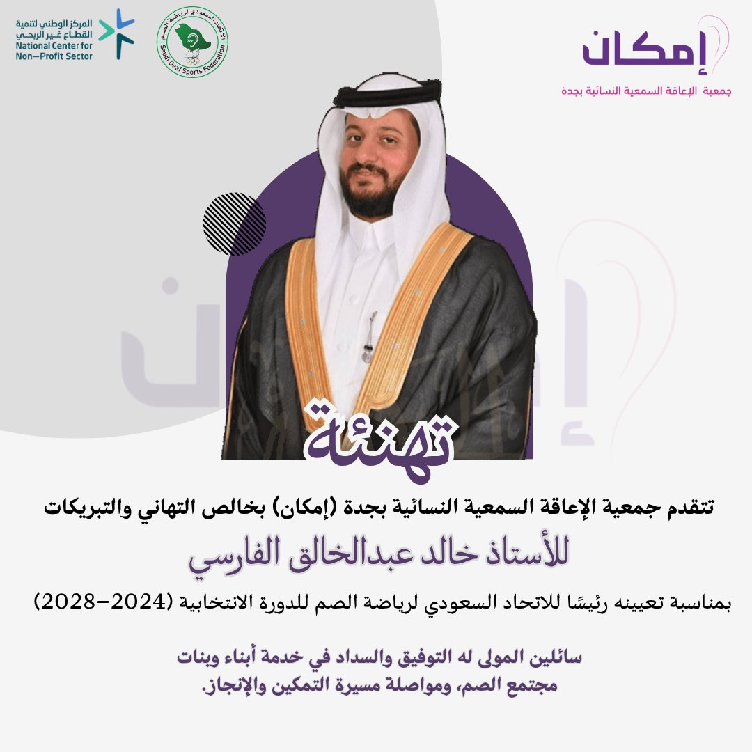 نبارك للأستاذ خالد عبد الخالق الفارسي على تعيينه رئيسًا للاتحاد السعودي لرياضة الصم 

نسأل الله له التوفيق والسداد في دعم وتمكين مجتمع الصم، ودفع عجلة الرياضة نحو مزيد من الإنجاز والتميّز

 جمعية “إمكان” تقدم أطيب التهاني والتبريكات
#إمكان #رياضة_الصم #تمكين 
<a href="/DeafFed/">الاتحاد السعودي لرياضة الصم</a>