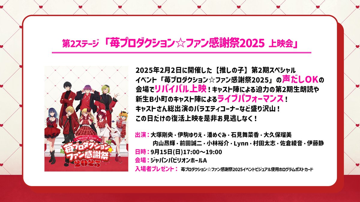 🌟苺プロ☆ファン感謝祭2025🌟 TVアニメ【#推しの子】 9/15(月・祝