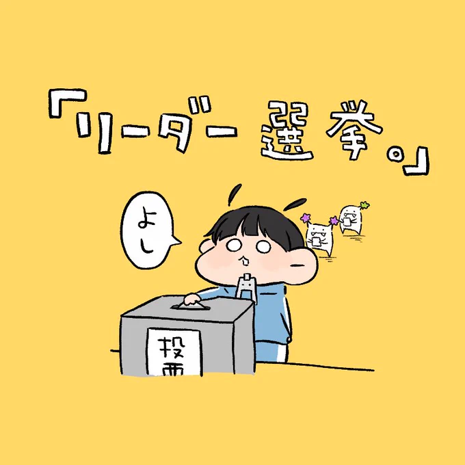 選挙。 