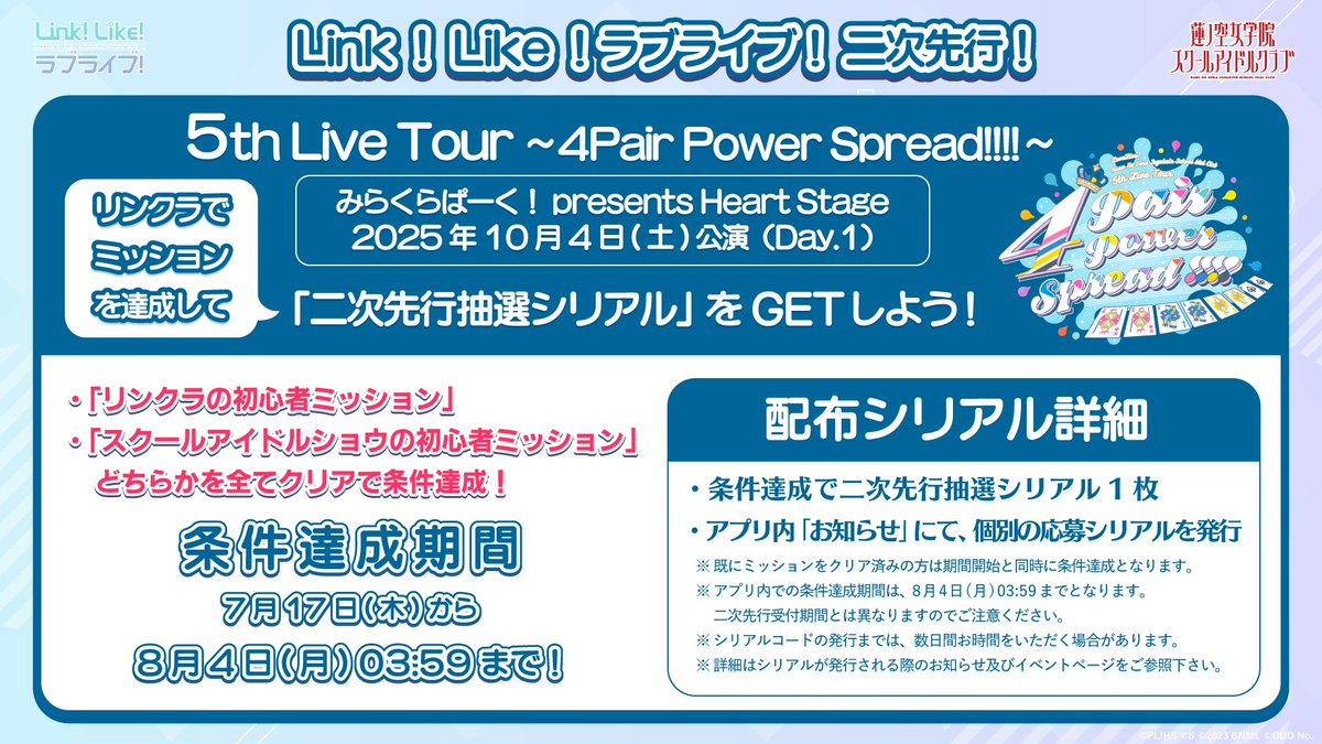 🪷Link！Like！ラブライブ！🪷 ✨ライブ二次先行抽選シリアルをGET