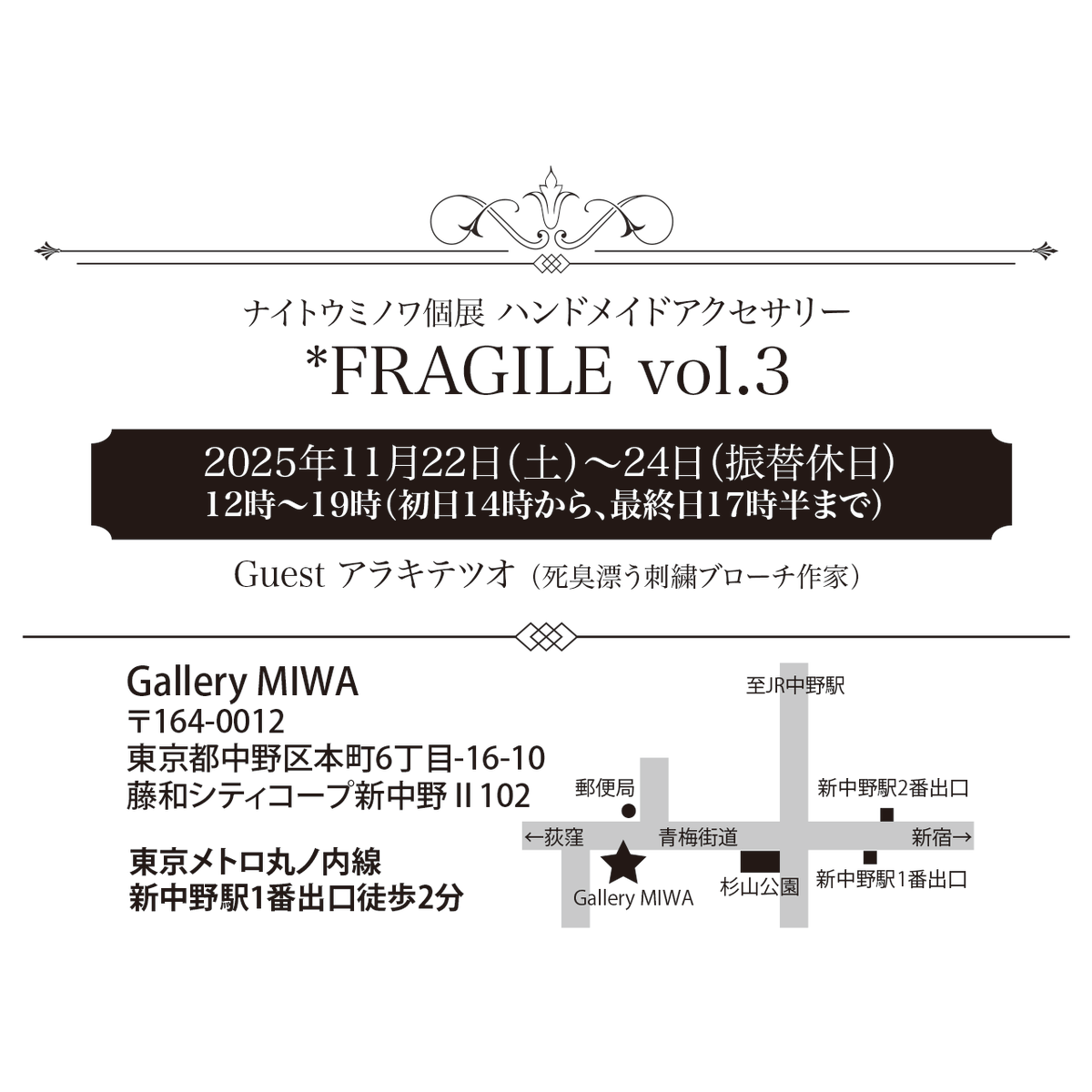 minowa_'s tweet image. ★毎年恒例　秋の個展のお知らせです★
ハンドメイドアクセサリー *FRAGILE vol.3
2025年11月22日（土）〜24日（振替休日）
12時〜19時（初日14時から、最終日17時半まで）
Guest　死臭漂う刺繍ブローチ作家　アラキテツオ様  @arktto9n 
Gallery MIWA @gallery_miwa
※DMご希望の方はご一報ください