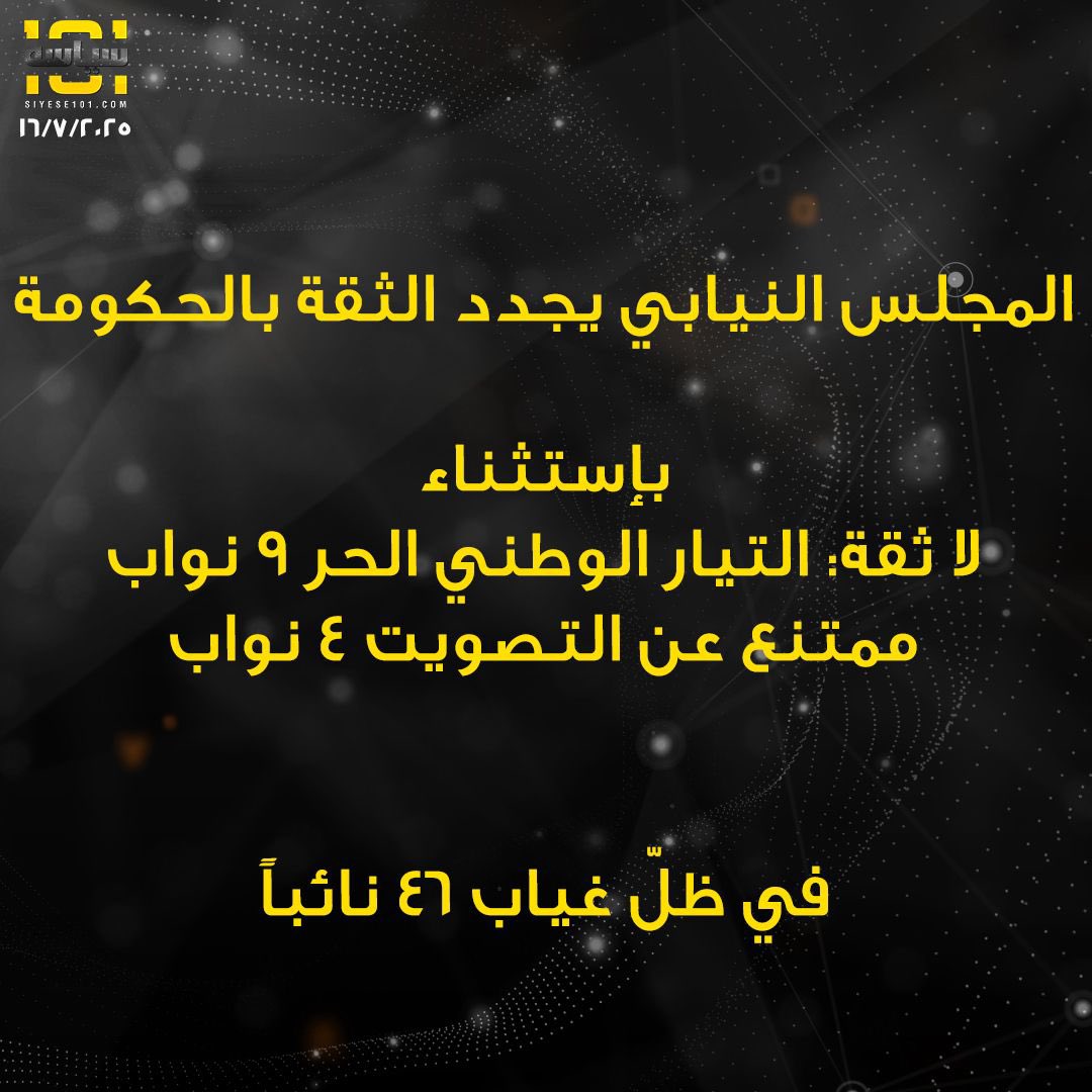 #المجلس_النيابي يجدد الثقة بالـ #حكومة

#siyese101