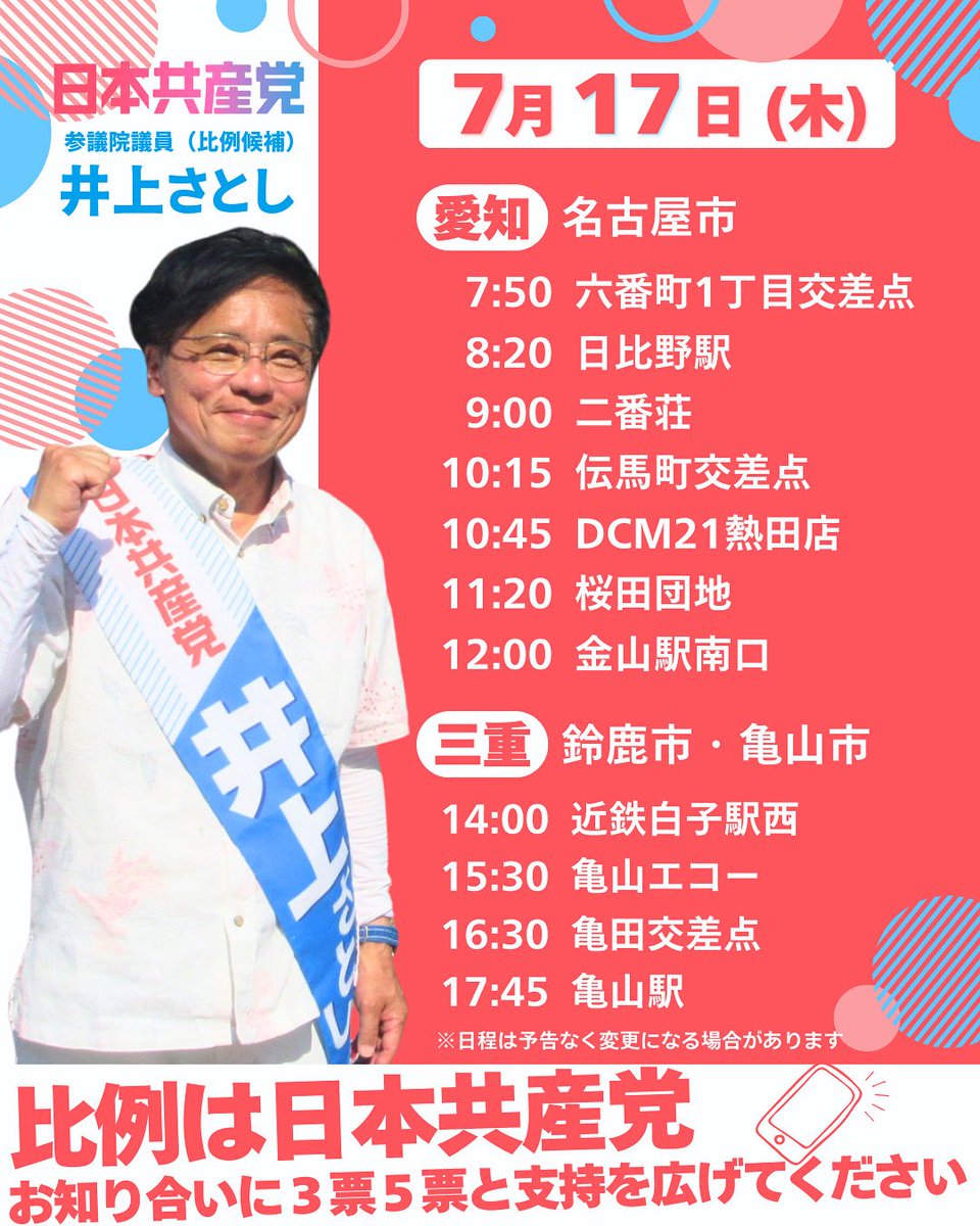 3104gms's tweet image. 【7/17(木)の井上さとし】
明日は名古屋市から三重県鈴鹿市、亀山市へ。日本共産党の政策を訴え抜きます。
#比例は日本共産党 #日本共産党 #井上さとし