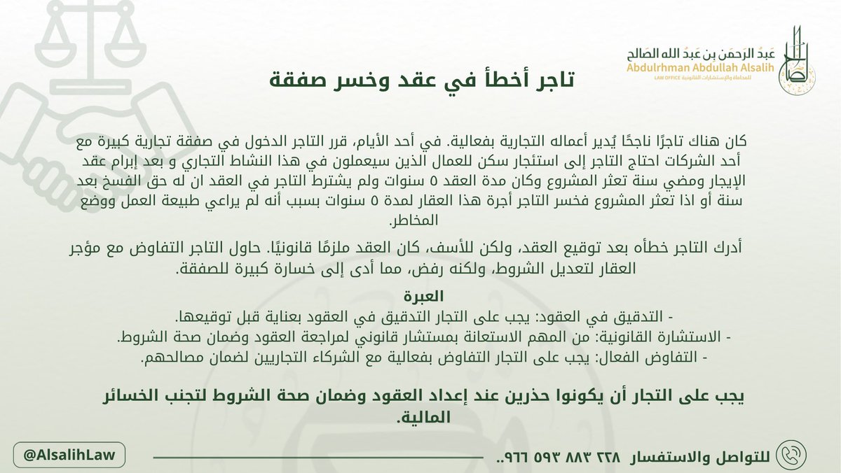 AlsalihLaw's tweet photo. تاجر أخطأ في عقد وخسر صفقة 

#قصة_قصيرة 
#عقود 
#قانون 
#المملكة_العربية_السعودية https://t.co/nL6kP4eL2D