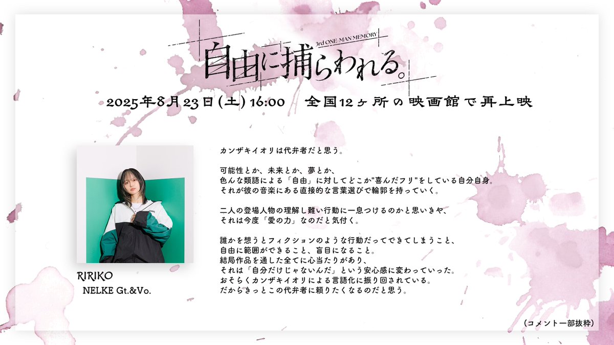 info_kanzaki's tweet image. \ ご視聴コメント紹介 /
3rd One-Man Memory 「自由に捕らわれる。」
ご視聴コメントをご紹介いたします!
■NELKE Gt.&Vo. #RIRIKO 様 (#RIRIPERO)
■ご視聴コメント一覧
kanzakiiori.com/pages/comment2…
■一般発売(先着)
8月9日(土)18:00 ~ 8月22日(金)12:00…