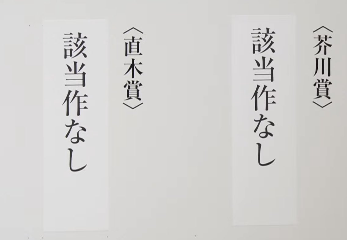 tigerichiro's tweet image. 芥川賞・直木賞誰になるかな〜ってYouTubeでライブ映像見てたら「ファっ？！」って声出た。

#芥川賞・直木賞