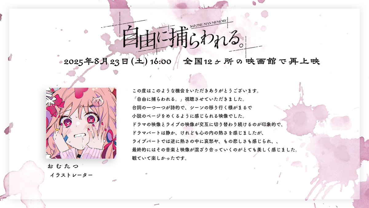 info_kanzaki's tweet image. \ ご視聴コメント紹介 /
3rd One-Man Memory 「自由に捕らわれる。」
ご視聴コメントをご紹介いたします!
■イラストレーター #おむたつ 様 (#omrice4869)
■ご視聴コメント一覧
kanzakiiori.com/pages/comment2…
■一般発売(先着)
8月9日(土)18:00 ~ 8月22日(金)12:00…