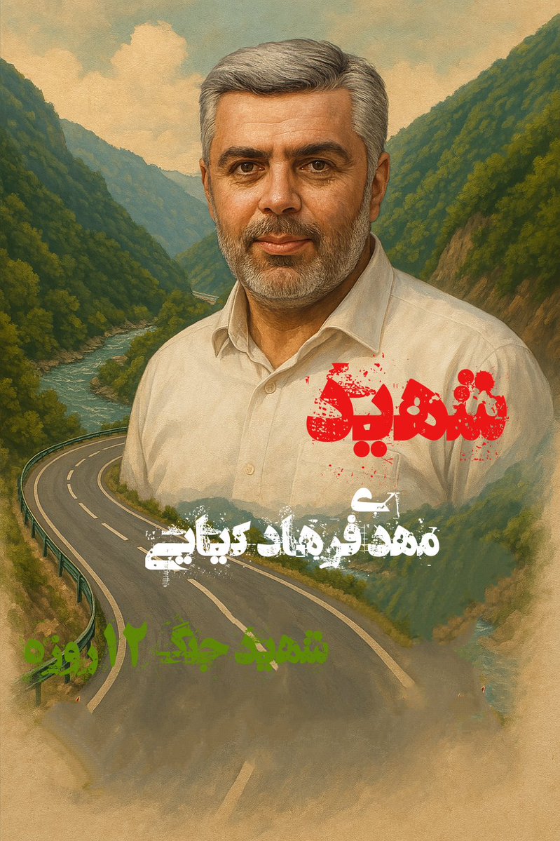 bahar_8_8_26's tweet image. شهید ایران.....
شهید جاده .....
افتخار من ....
افتخار کشورم....
#شهید_فرهادکیایی
#جانم_فدای_ایران