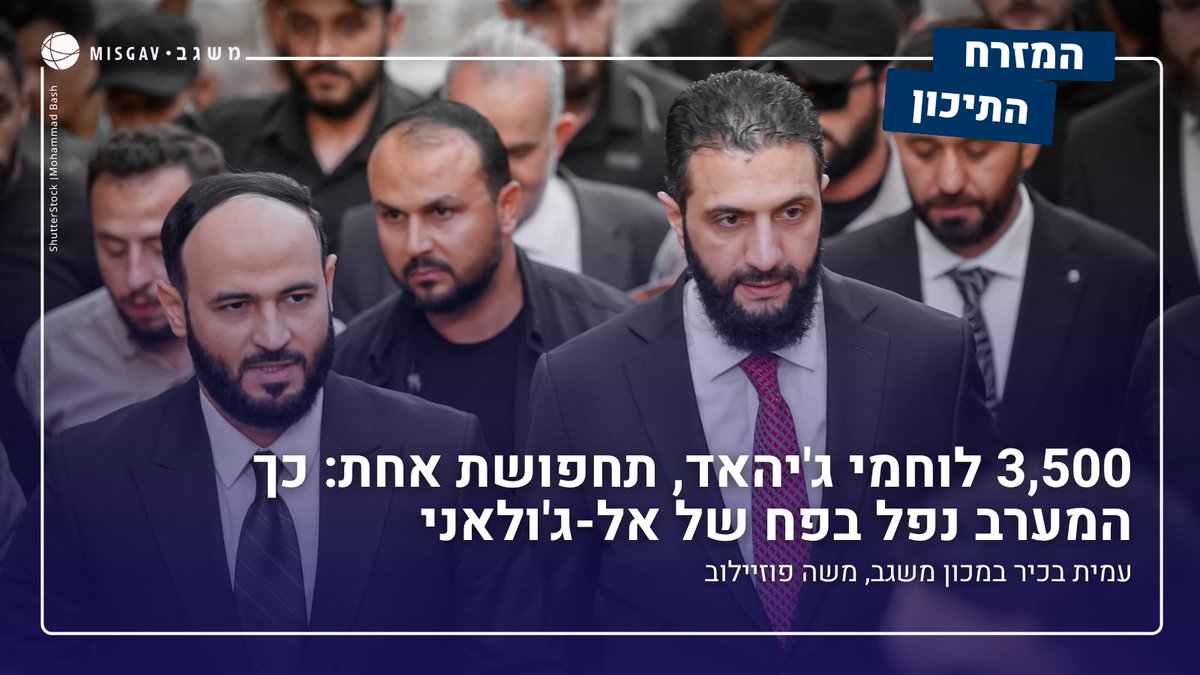MisgavINS's tweet image. נשיא סוריה ניצל את אשליית היציבות כדי לבסס שלטון דיכוי והתעצמות אסטרטגית בשערי הגולן. הדרוזים בדרום סוריה משלמים את המחיר - וישראל עלולה להיות הבאה בתור.
עמית בכיר במכון משגב, משה פוזיילוב, בוואלה.
למאמר המלא>>
misgavins.org/fuzaylov-the-w…
*הדעות המובעות בפרסומי מכון משגב הן על דעת…