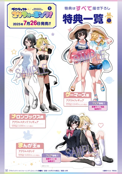 【特典一覧公開】 御家かえる先生 『プロジェクト・ユリフォーミング!』 第1巻は7月26日発売! 全て描き下ろしの豪華特典 ご予約はお早めに!